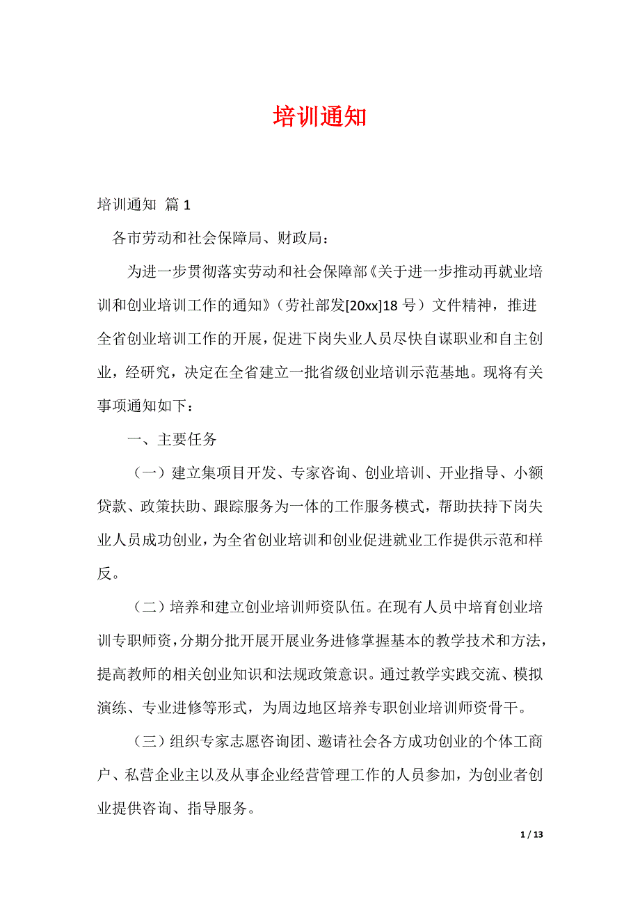 培训通知_2_第1页