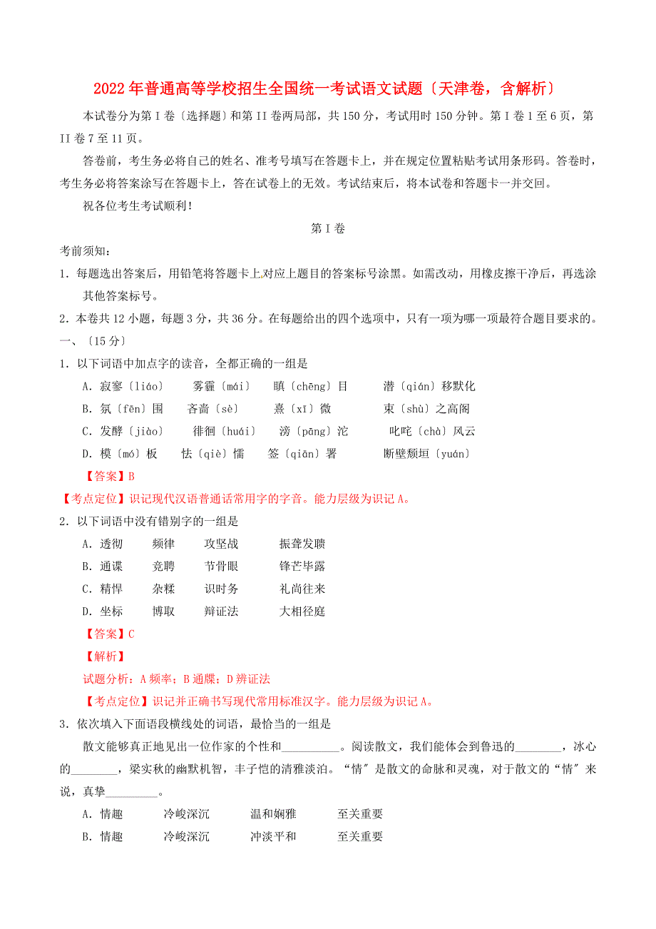 2022年普通高等学校招生全国统一考试语文试题(天津卷含解析)_第1页