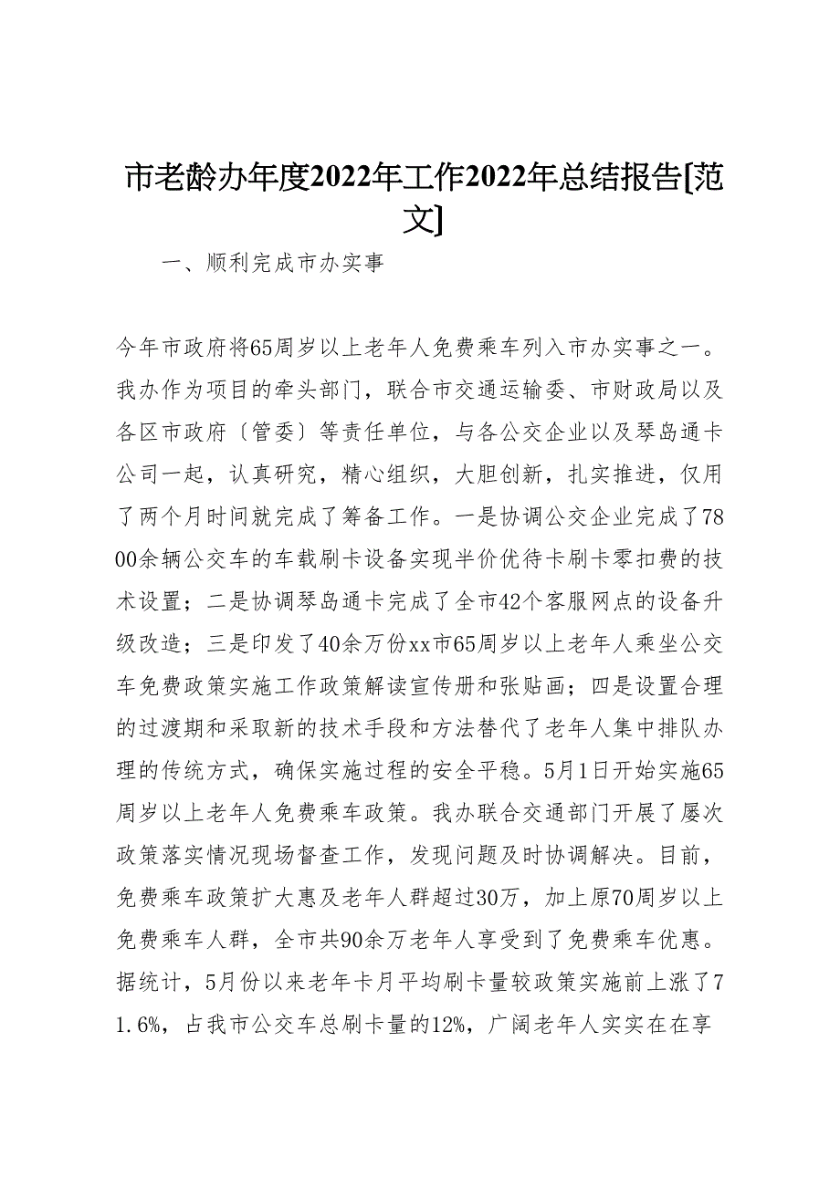 2022年市老龄办年度工作汇报总结报告_第1页