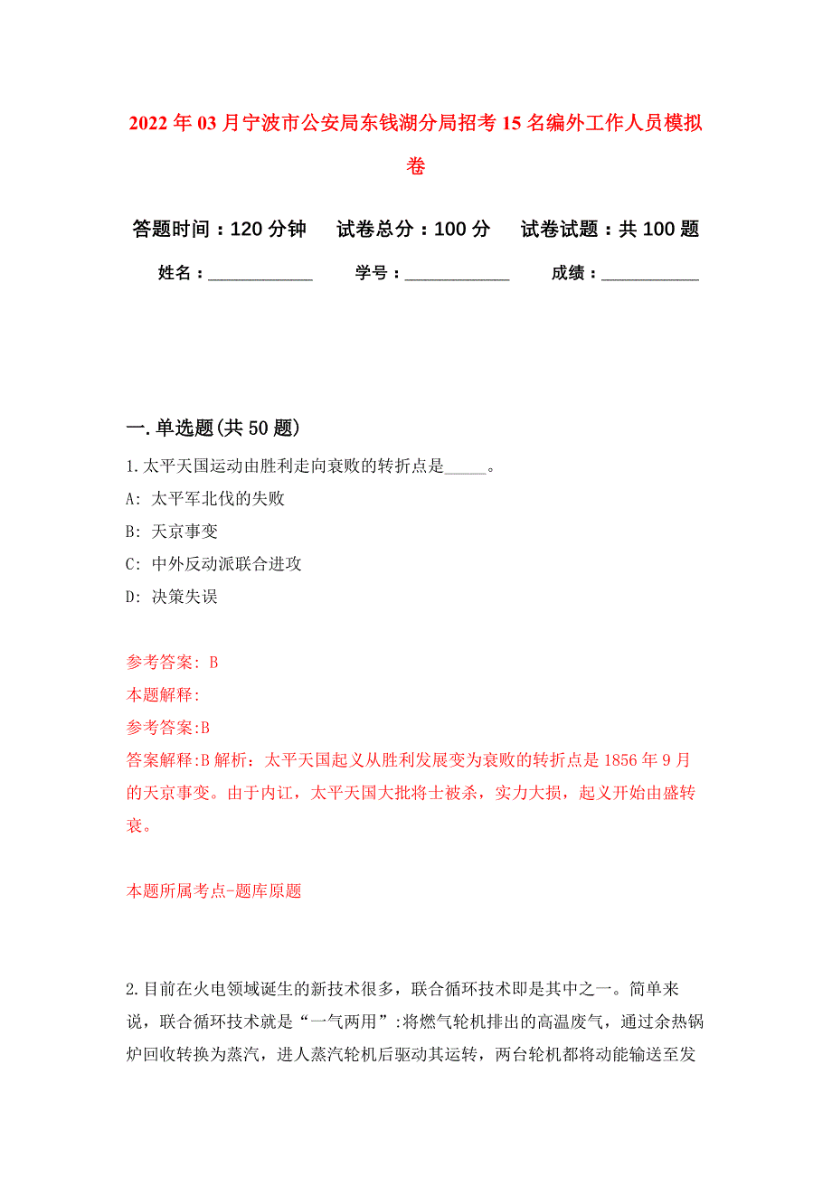 2022年03月宁波市公安局东钱湖分局招考15名编外工作人员押题训练卷（第8版）_第1页