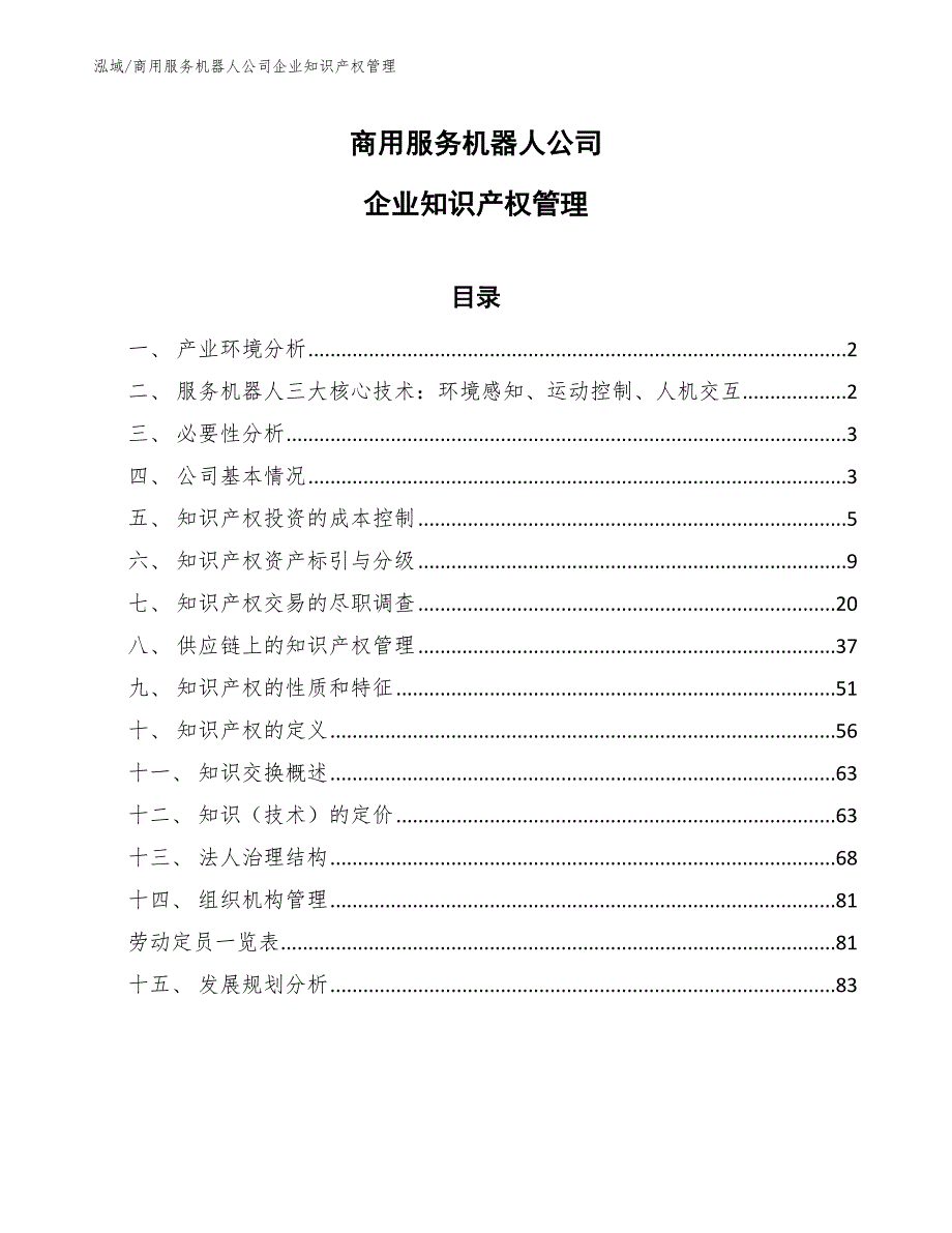 商用服务机器人公司企业知识产权管理_范文_第1页