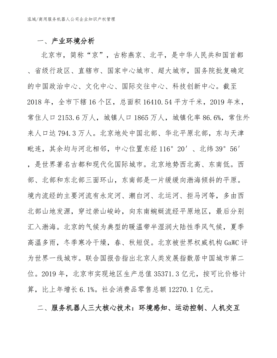 商用服务机器人公司企业知识产权管理_范文_第2页