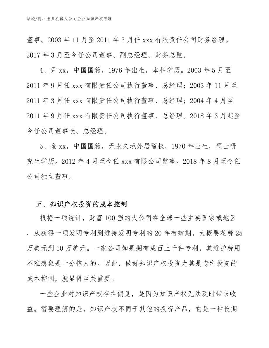 商用服务机器人公司企业知识产权管理_范文_第5页