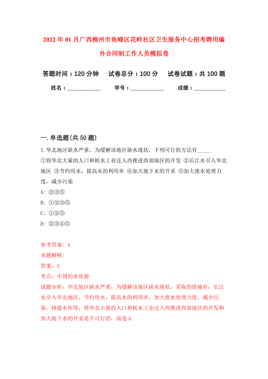 2022年01月广西柳州市鱼峰区花岭社区卫生服务中心招考聘用编外合同制工作人员押题训练卷（第0次）_第1页