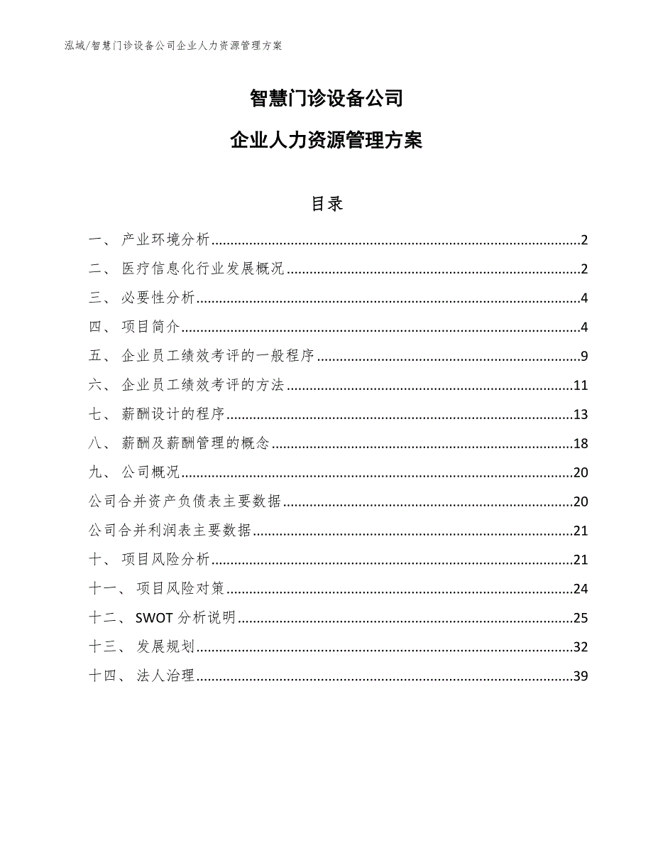 智慧门诊设备公司企业人力资源管理方案_第1页