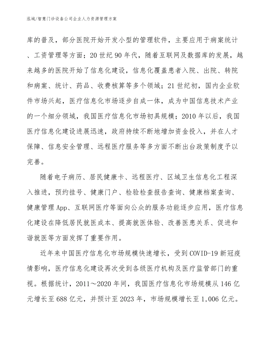 智慧门诊设备公司企业人力资源管理方案_第3页