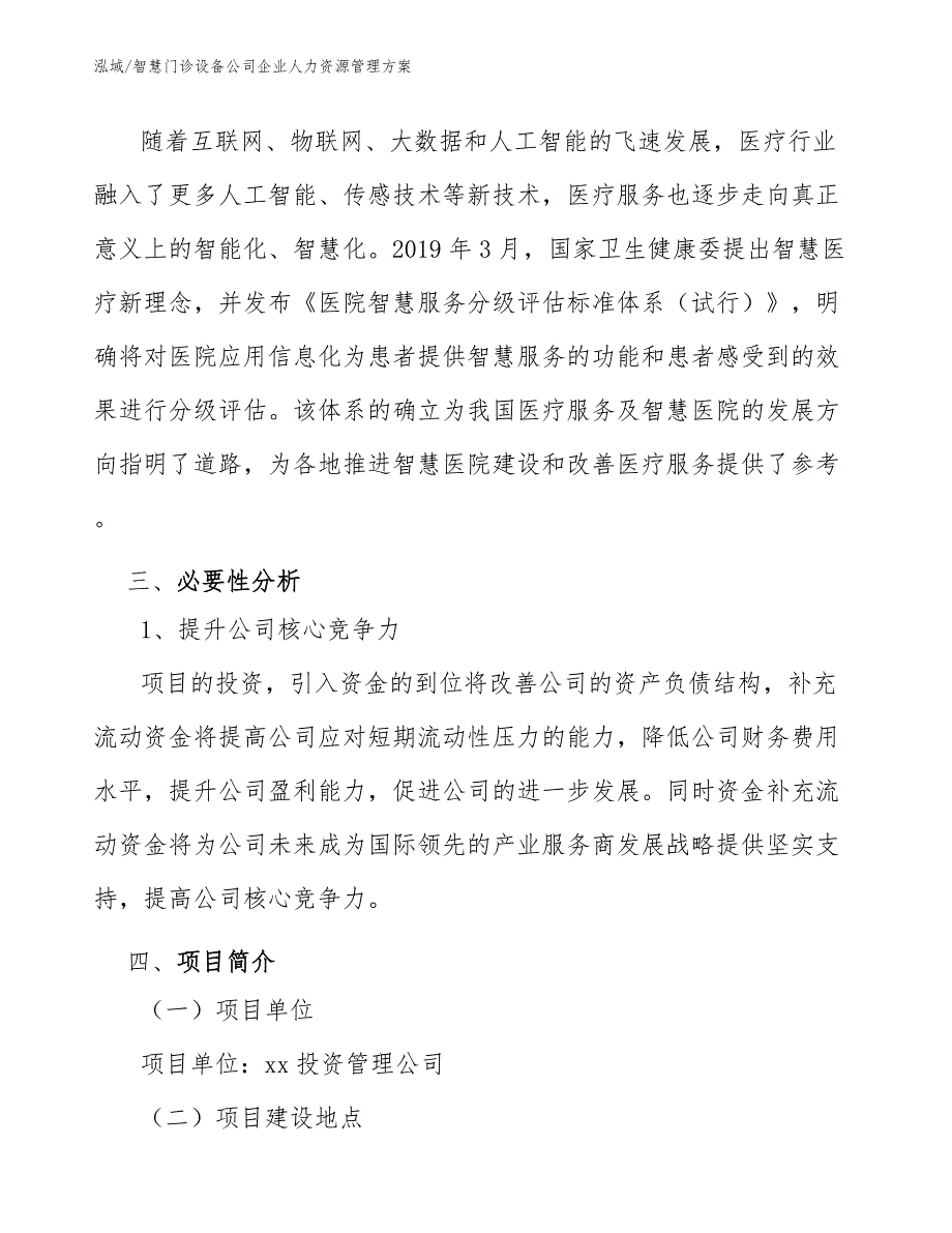 智慧门诊设备公司企业人力资源管理方案_第4页