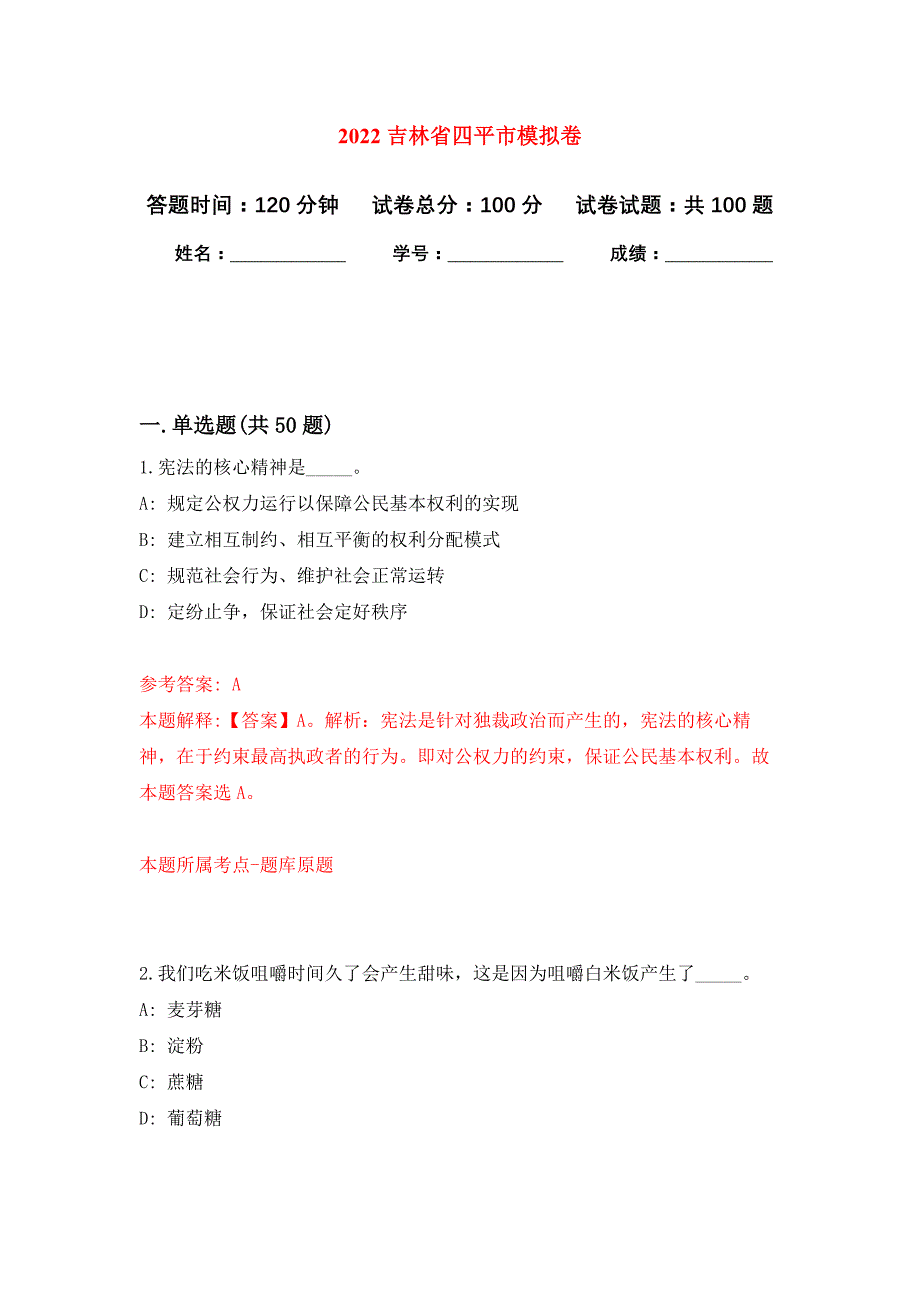 2022吉林省四平市押题训练卷（第8卷）_第1页