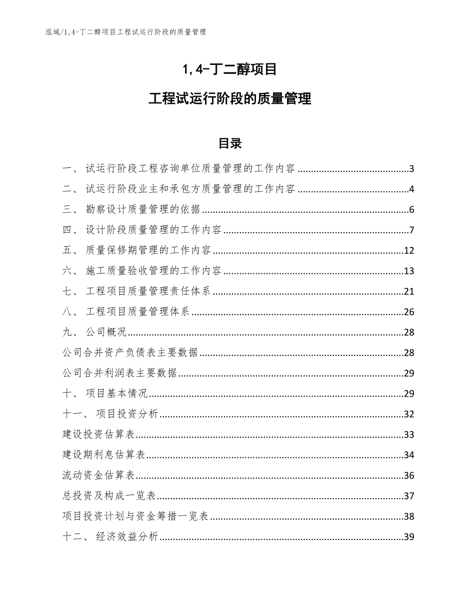 14-丁二醇项目工程试运行阶段的质量管理_第1页