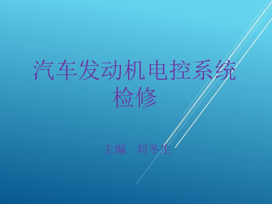 汽车发动机电控系统检修项目二课件_第1页