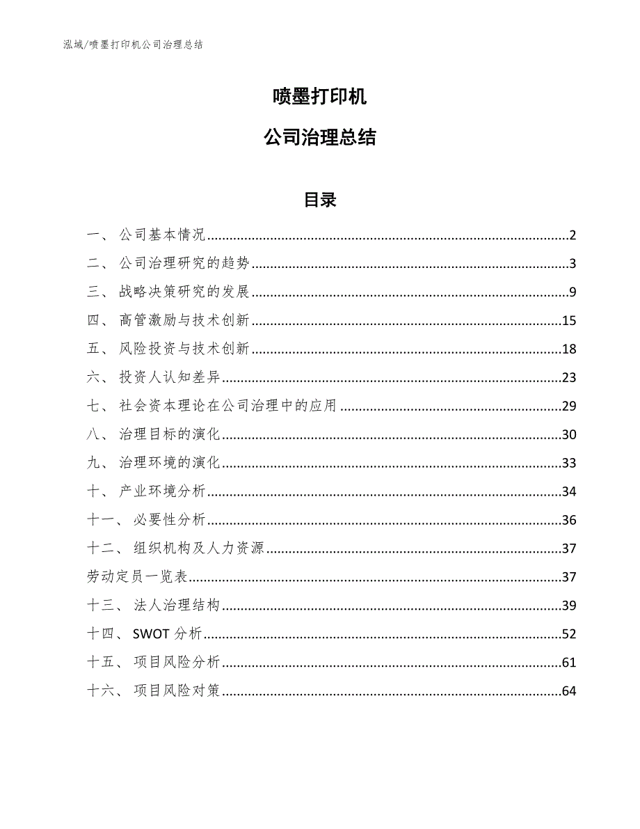 喷墨打印机公司治理总结_范文_第1页