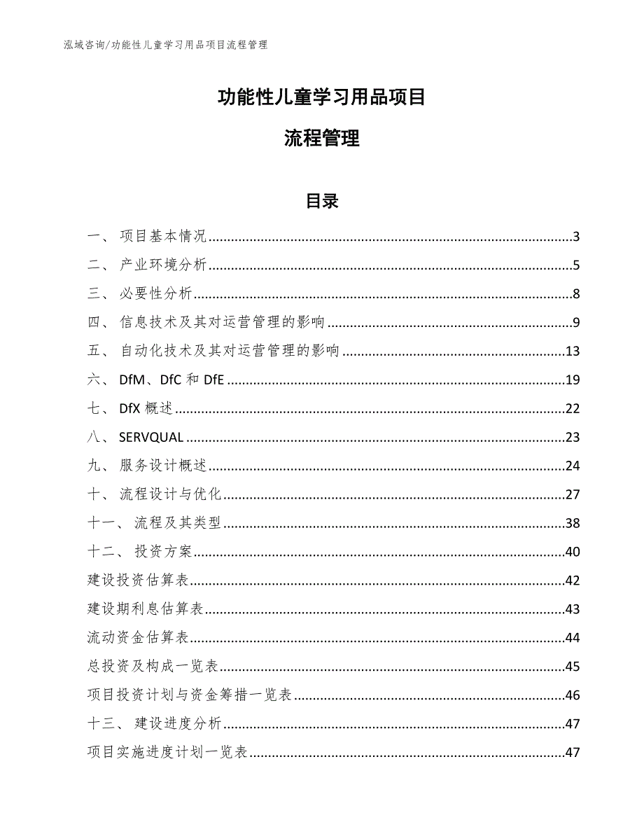 功能性儿童学习用品项目流程管理_第1页