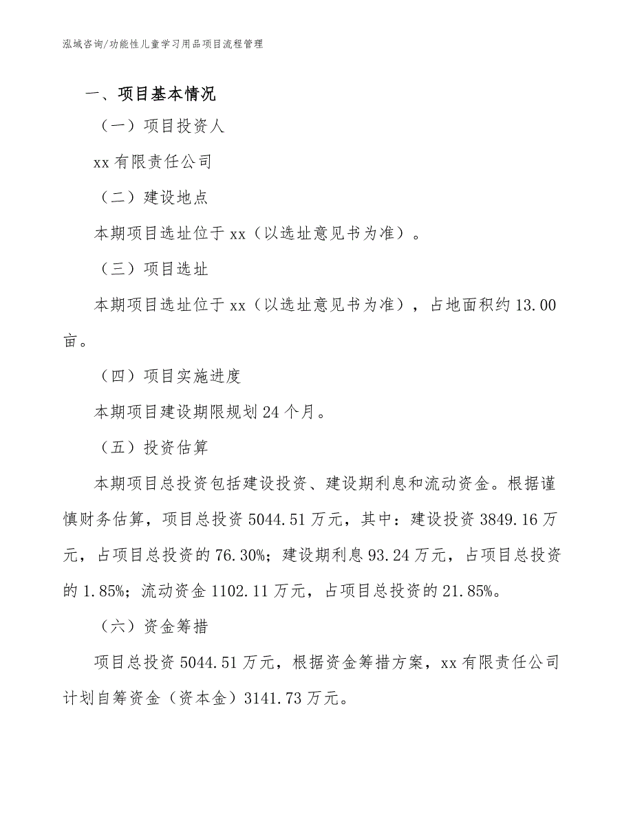 功能性儿童学习用品项目流程管理_第3页