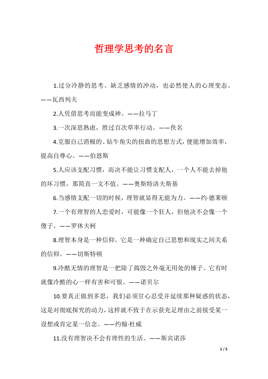 哲理学思考的名言_第1页