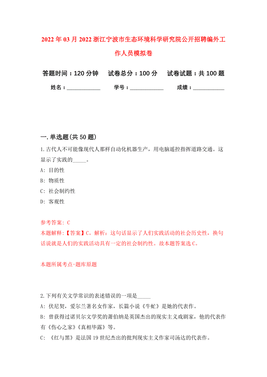 2022年03月2022浙江宁波市生态环境科学研究院公开招聘编外工作人员押题训练卷（第0版）_第1页