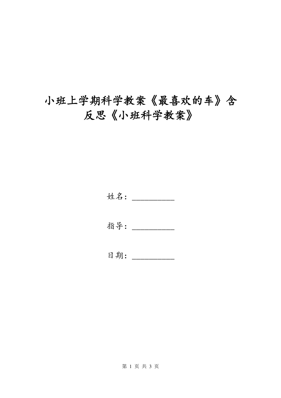 小班上学期科学教案《最喜欢的车》含反思《小班科学教案》_第1页