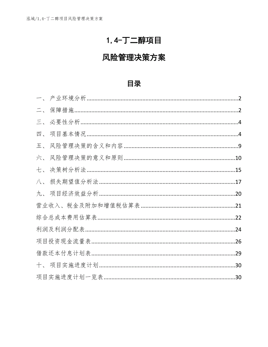 14-丁二醇项目风险管理决策方案（参考）_第1页