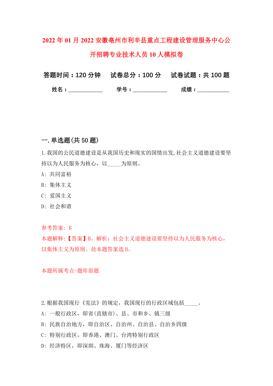 2022年01月2022安徽亳州市利辛县重点工程建设管理服务中心公开招聘专业技术人员10人押题训练卷（第4版）_第1页