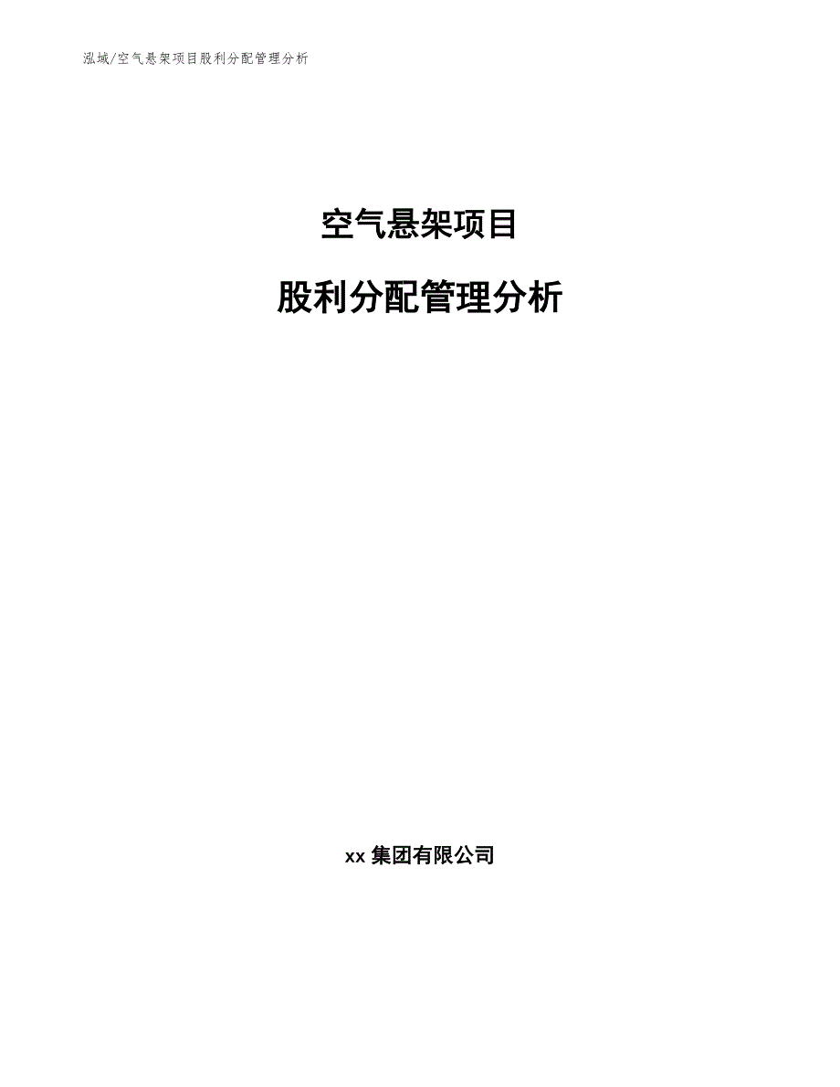 空气悬架项目股利分配管理分析_参考_第1页