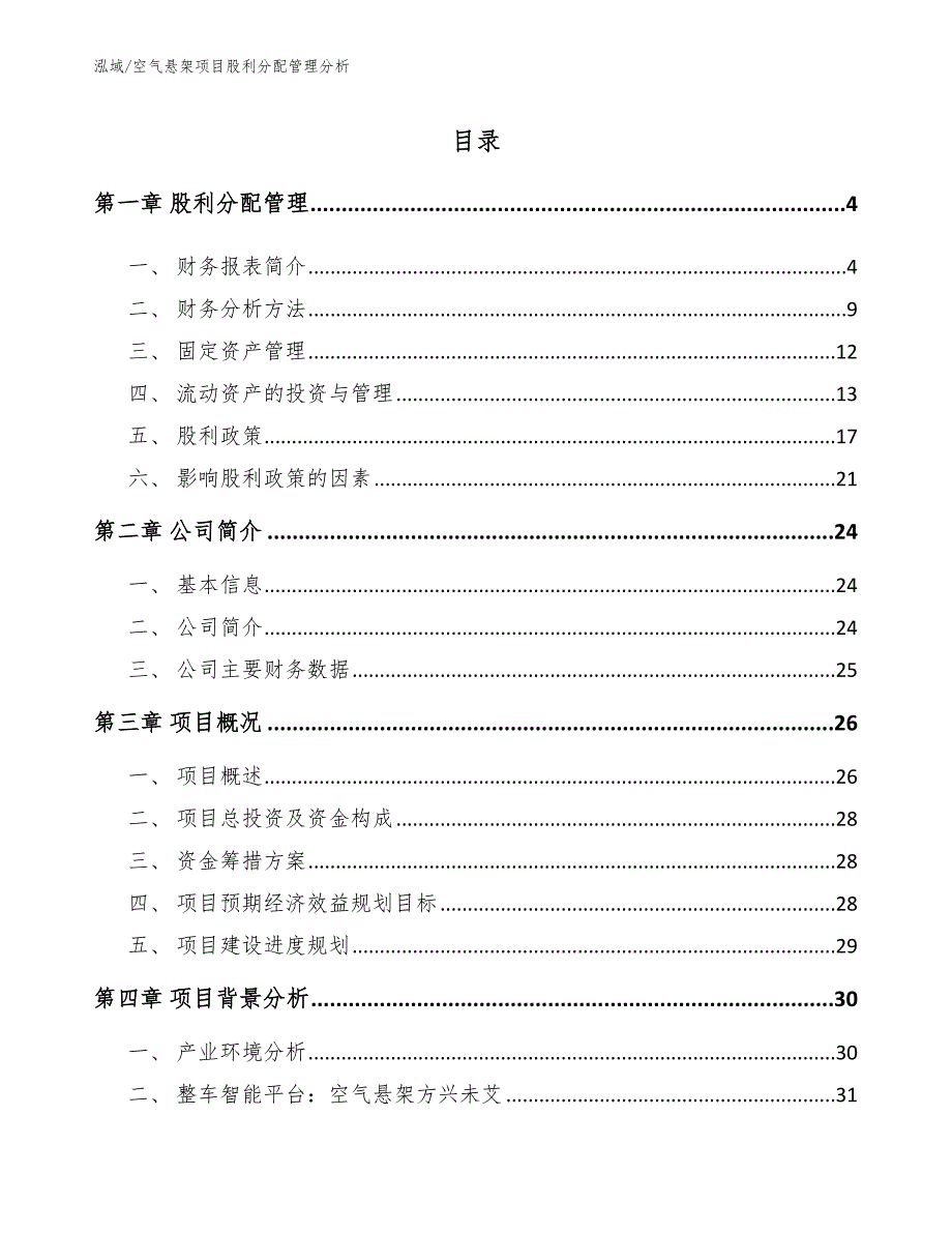 空气悬架项目股利分配管理分析_参考_第2页