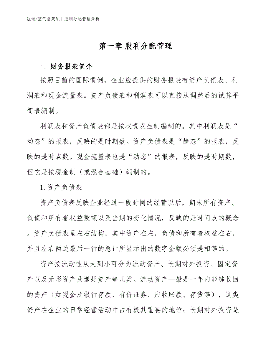 空气悬架项目股利分配管理分析_参考_第4页