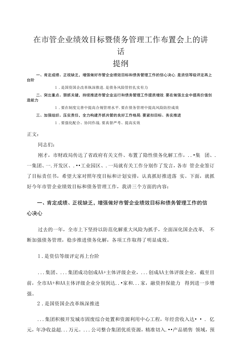 在市管企业绩效目标暨债务管理工作布置会上的讲话发言_第1页