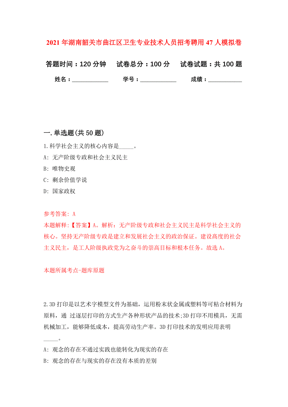 2021年湖南韶关市曲江区卫生专业技术人员招考聘用47人押题训练卷（第6次）_第1页