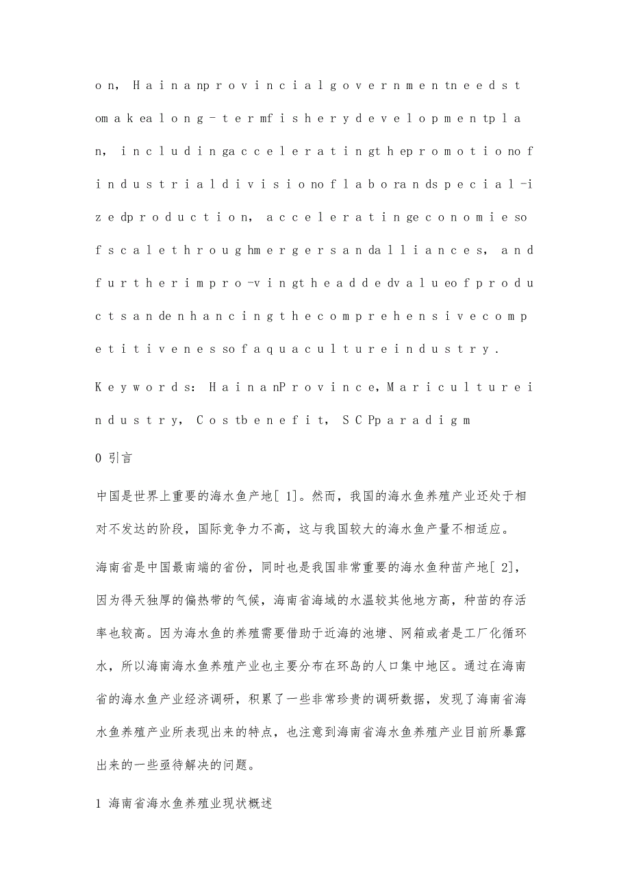 海南省海水鱼养殖产业现状调研与对策研究_第3页