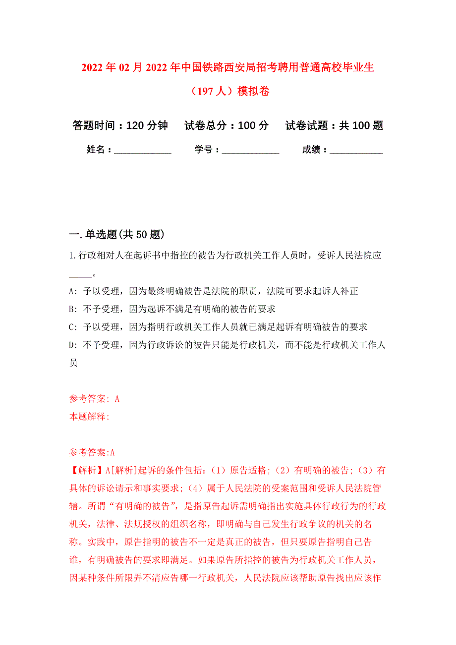 2022年02月2022年中国铁路西安局招考聘用普通高校毕业生（197人）押题训练卷（第4版）_第1页