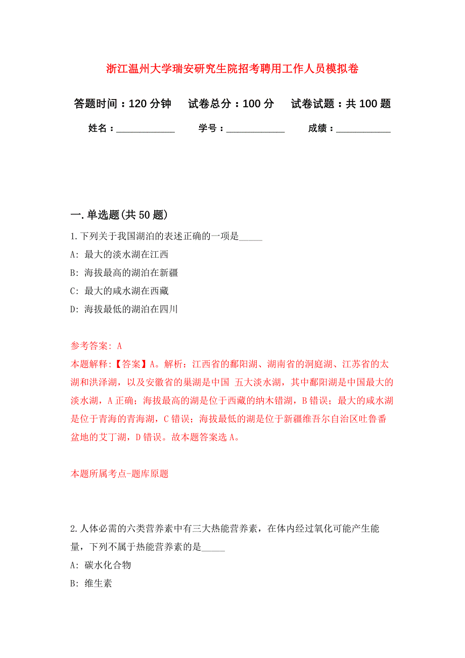 浙江温州大学瑞安研究生院招考聘用工作人员押题训练卷（第8卷）_第1页