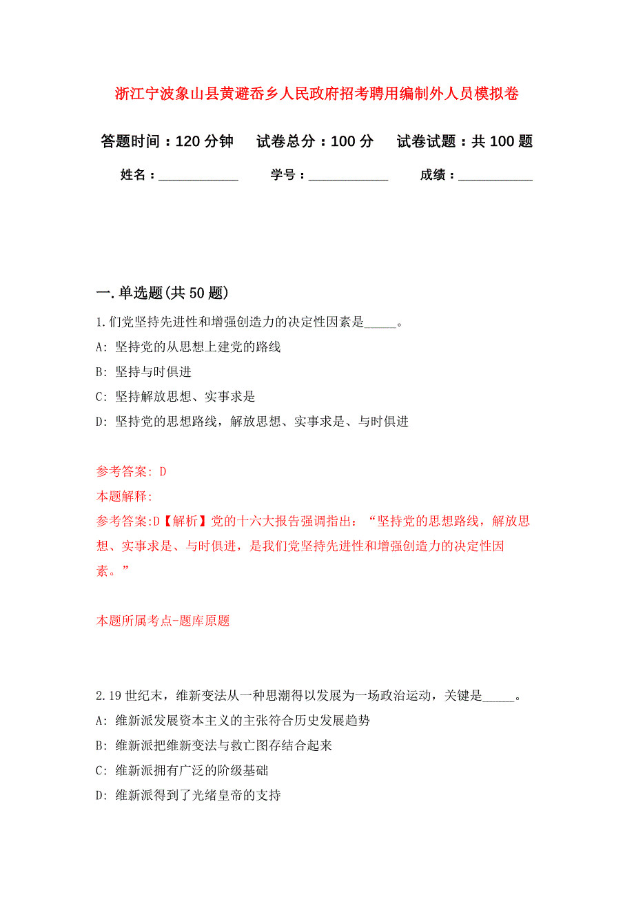 浙江宁波象山县黄避岙乡人民政府招考聘用编制外人员押题训练卷（第3卷）_第1页