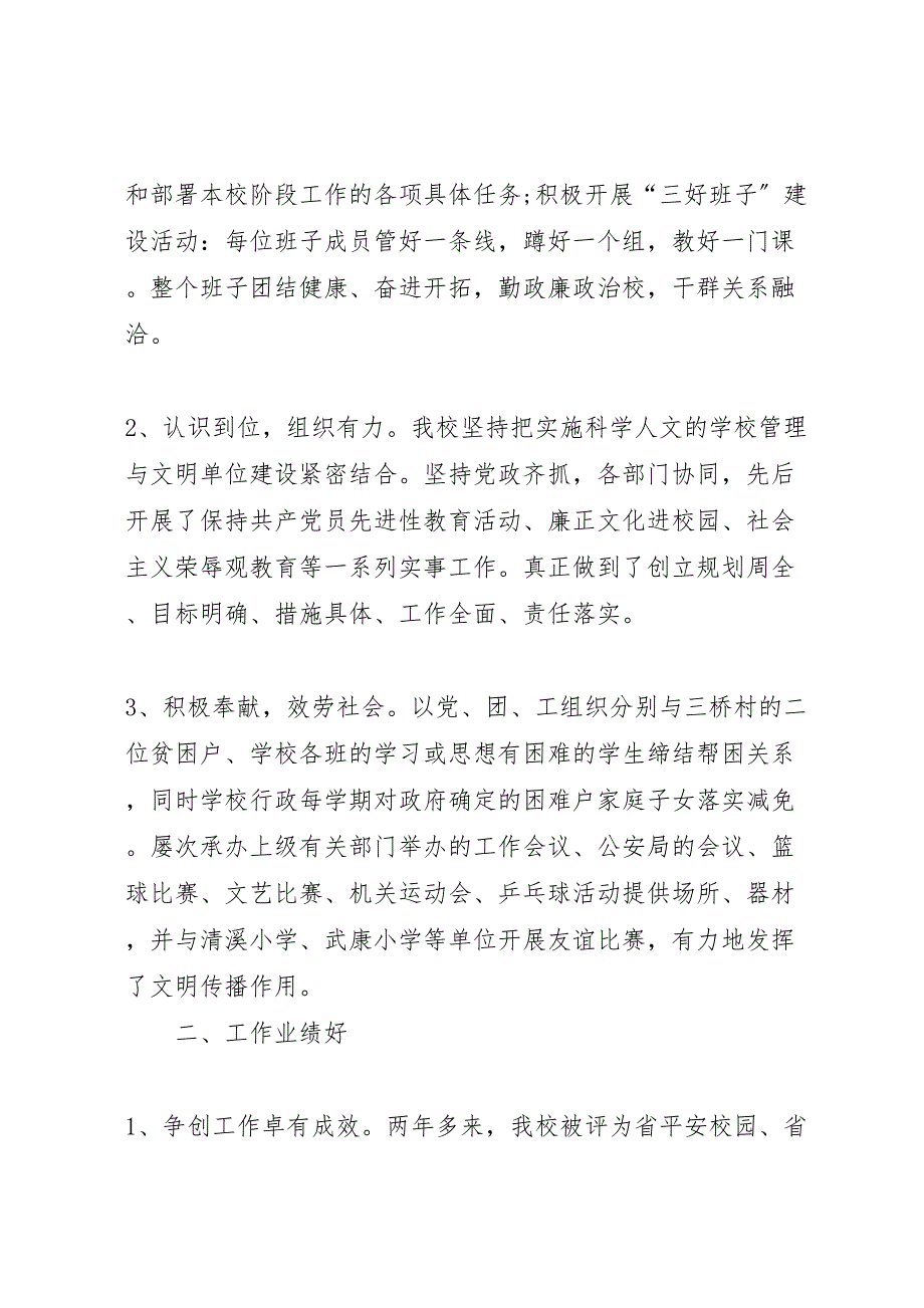 2022年学校创建文明单位工作汇报总结范文1_第2页