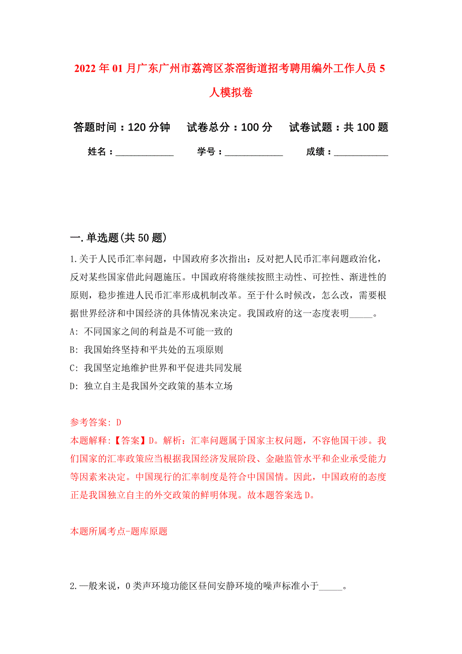 2022年01月广东广州市荔湾区茶滘街道招考聘用编外工作人员5人押题训练卷（第8版）_第1页