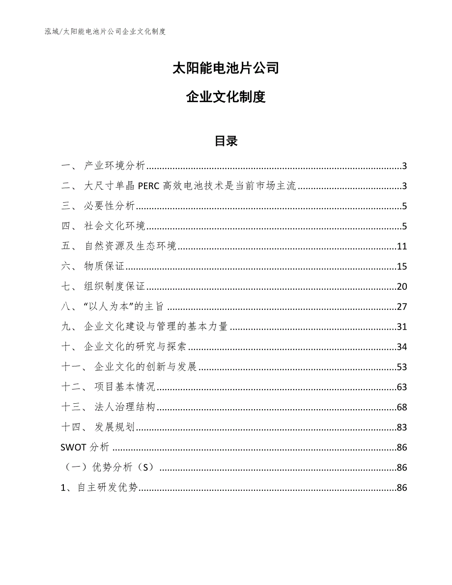 太阳能电池片公司企业文化制度（参考）_第1页