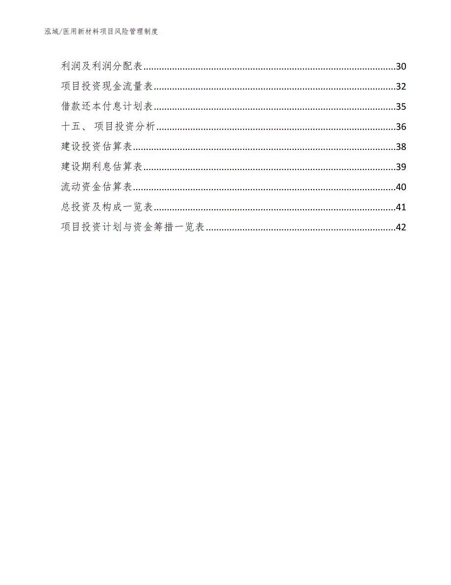 医用新材料项目风险管理制度【参考】_第2页