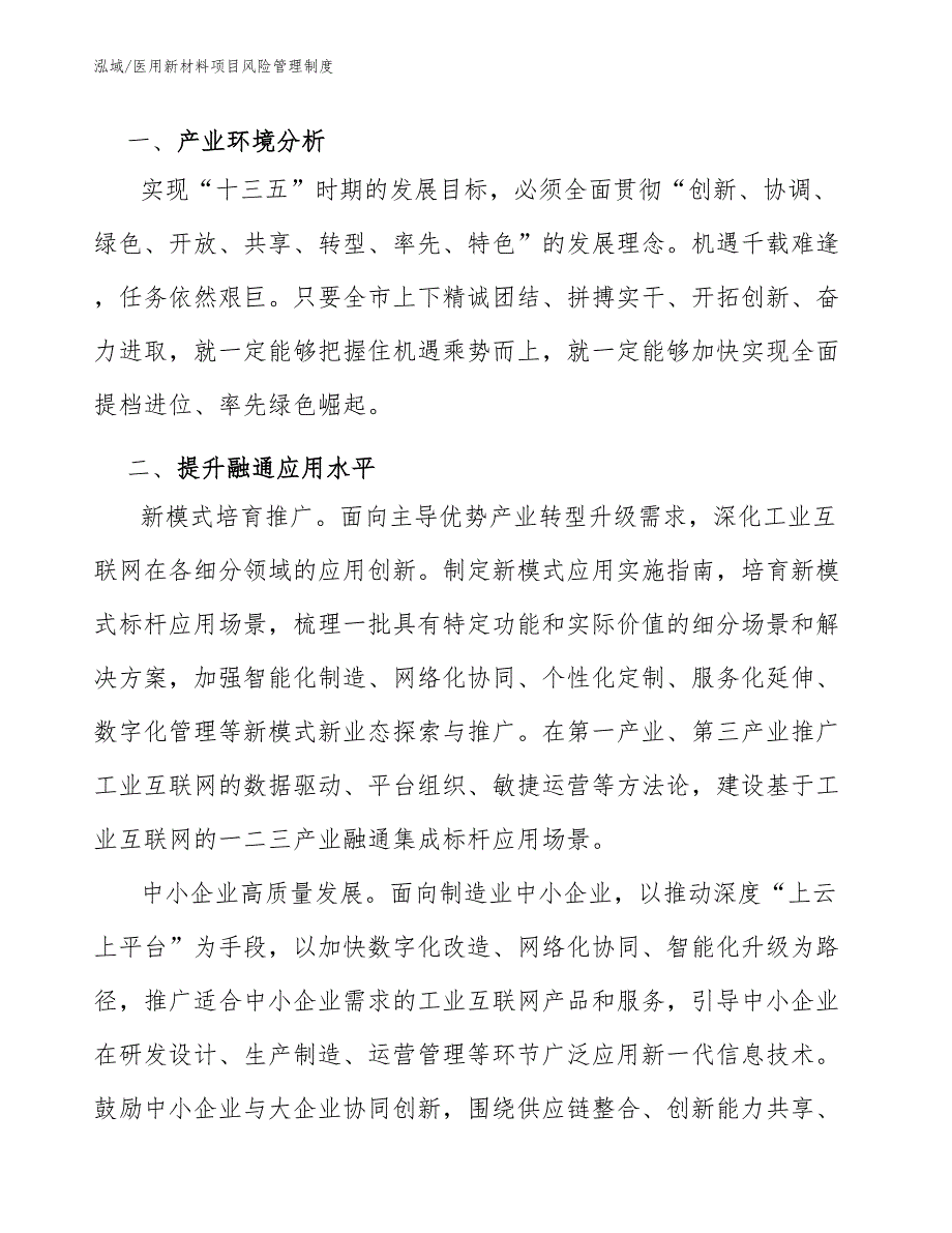 医用新材料项目风险管理制度【参考】_第3页