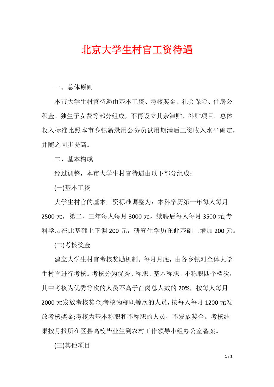 北京大学生村官工资待遇_第1页
