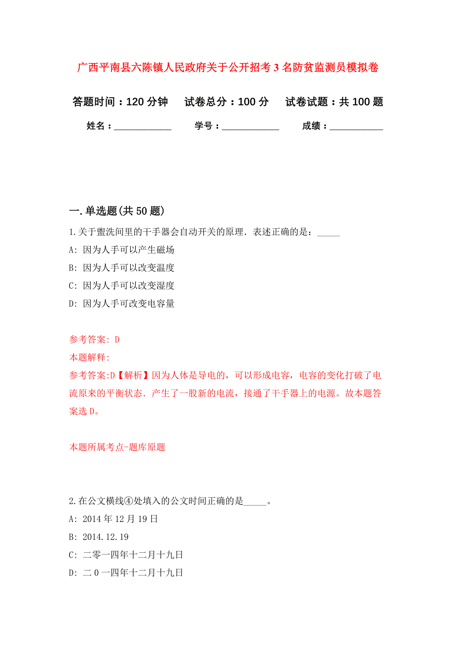 广西平南县六陈镇人民政府关于公开招考3名防贫监测员押题训练卷（第6次）_第1页