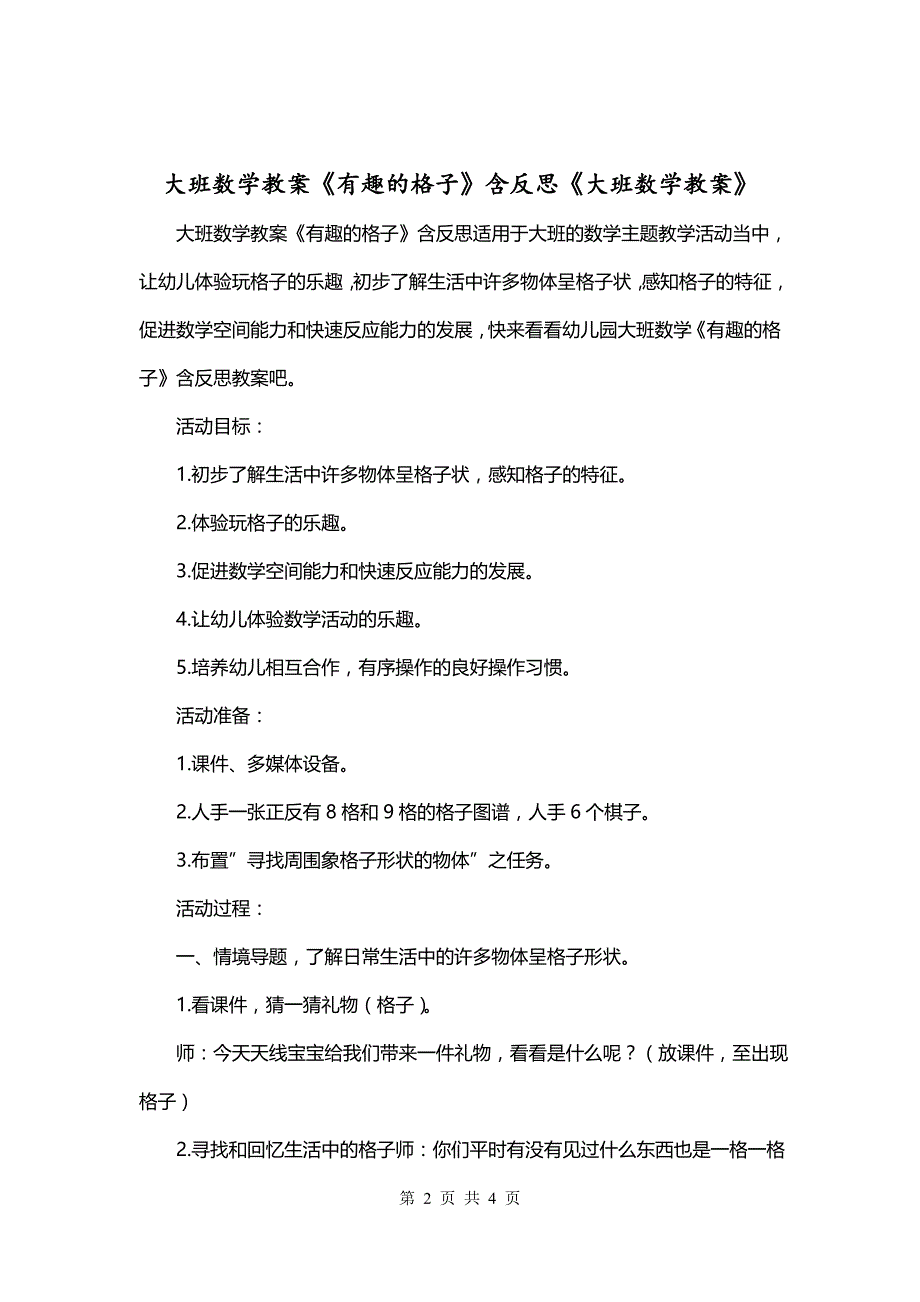 大班数学教案《有趣的格子》含反思《大班数学教案》_第2页