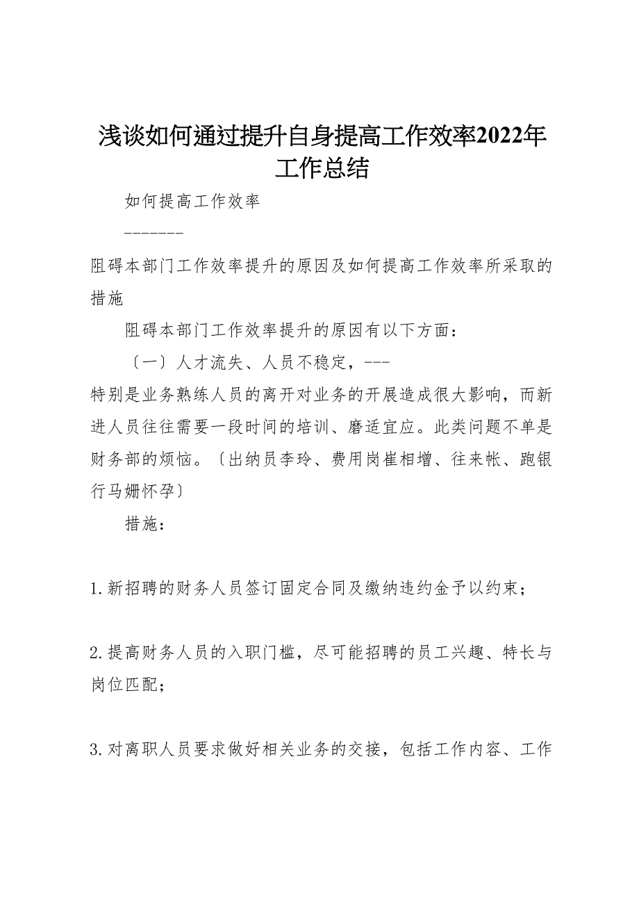 浅谈如何通过提升自身提高工作效率2022年工作总结材料_第1页