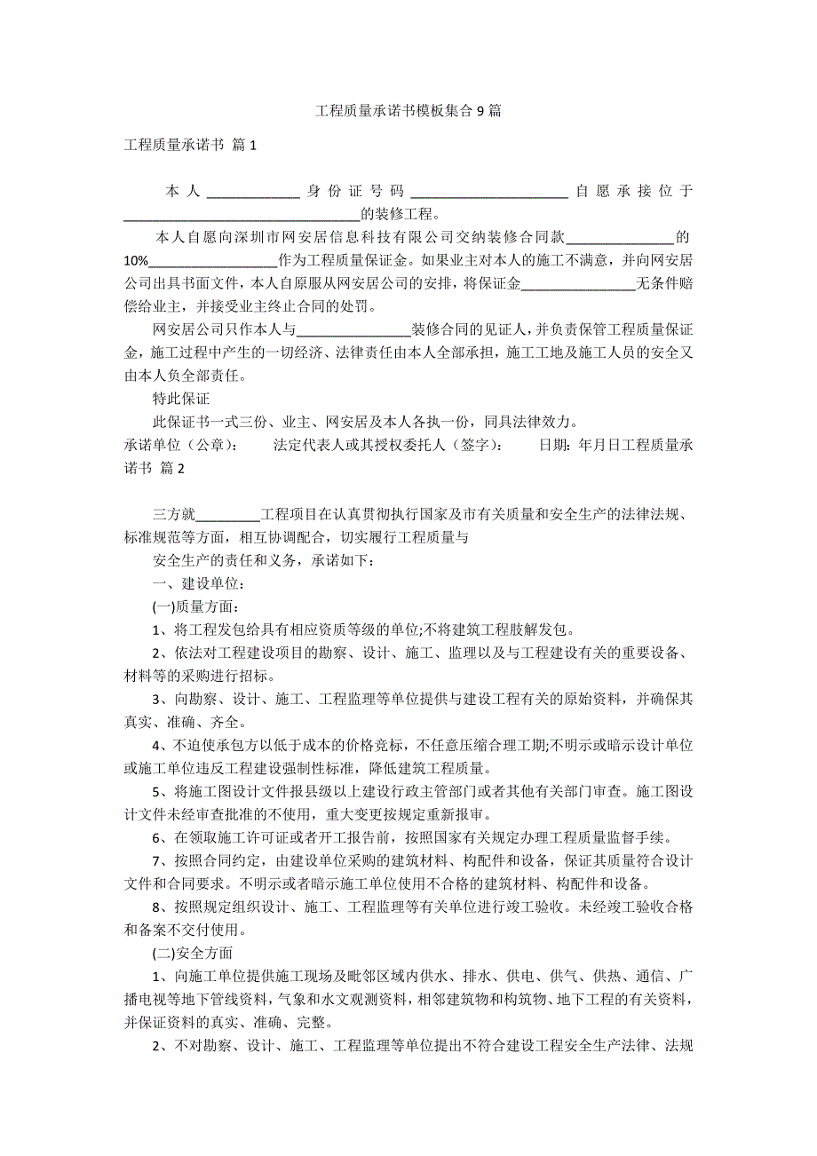 工程质量承诺书模板集合9篇_第1页