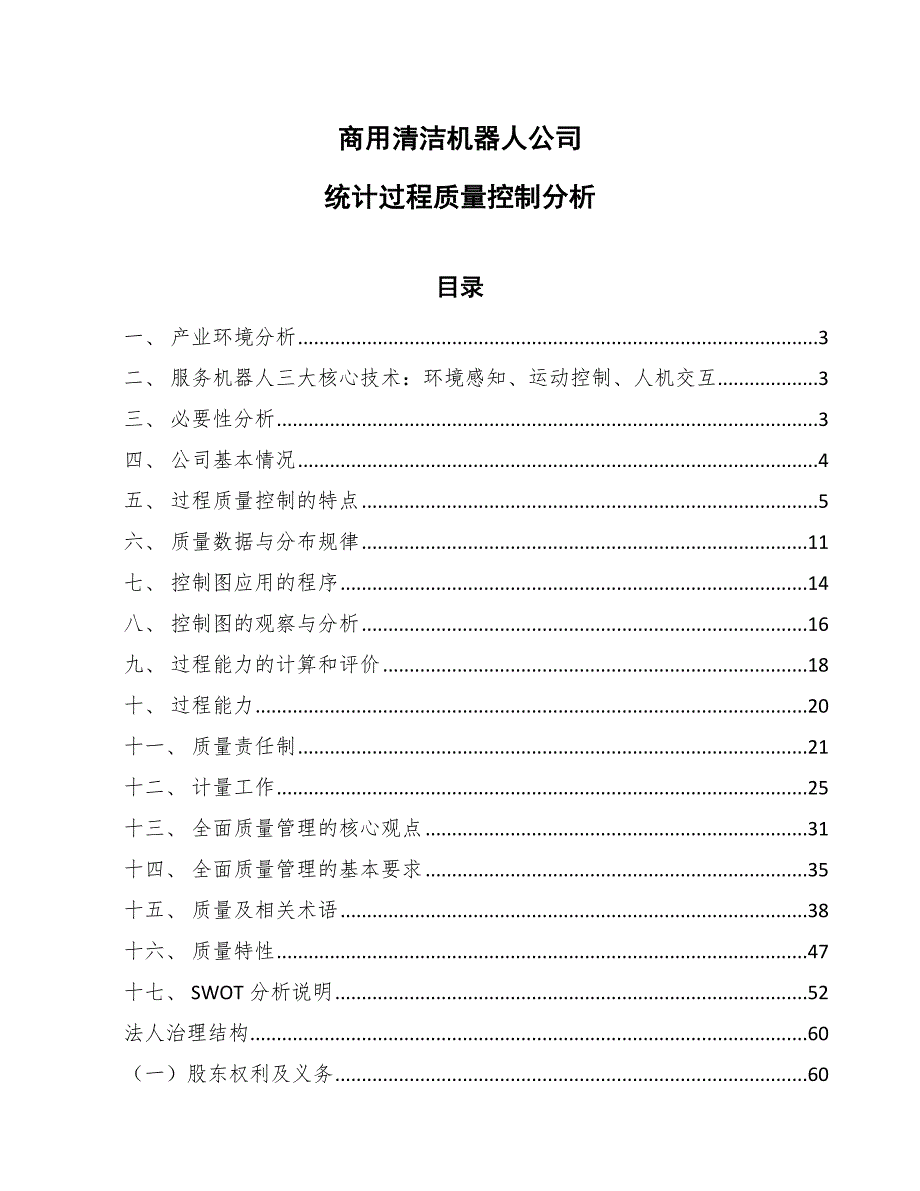 商用清洁机器人公司统计过程质量控制分析_参考_第1页