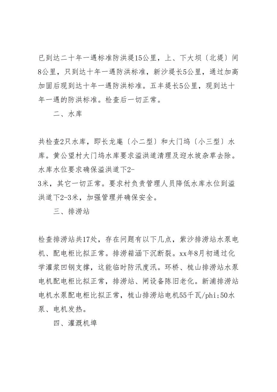 2022年度水利工程汛前检查汇报总结范文大全_第2页