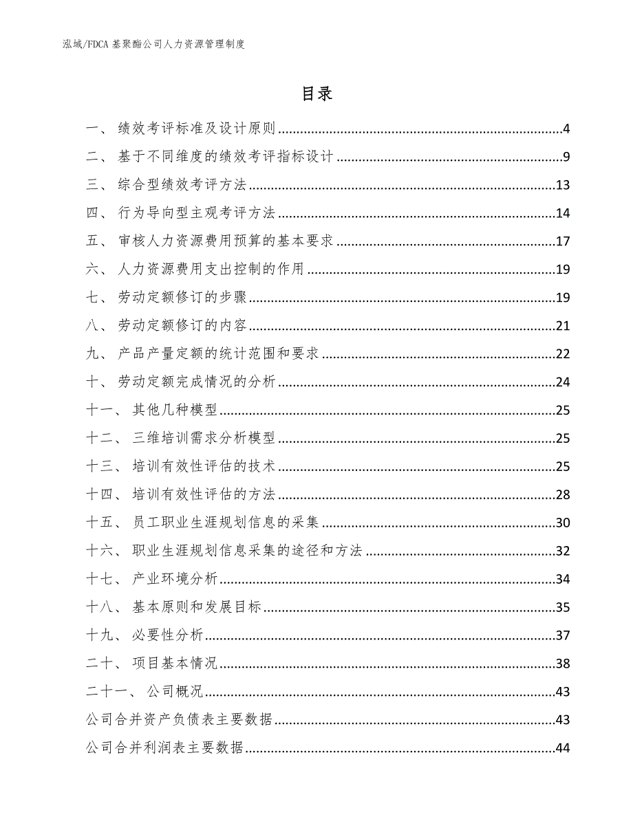 FDCA基聚酯公司人力资源管理制度_第2页