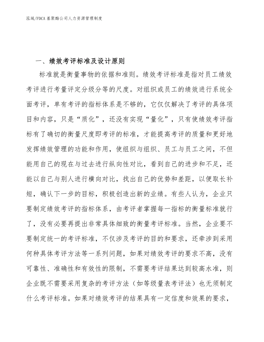 FDCA基聚酯公司人力资源管理制度_第4页