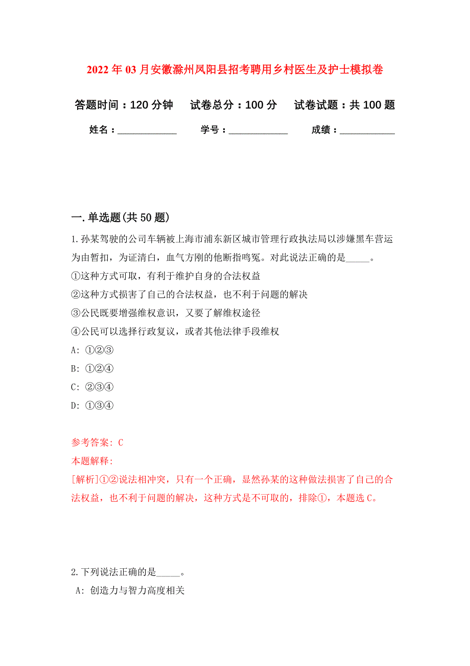 2022年03月安徽滁州凤阳县招考聘用乡村医生及护士押题训练卷（第5版）_第1页