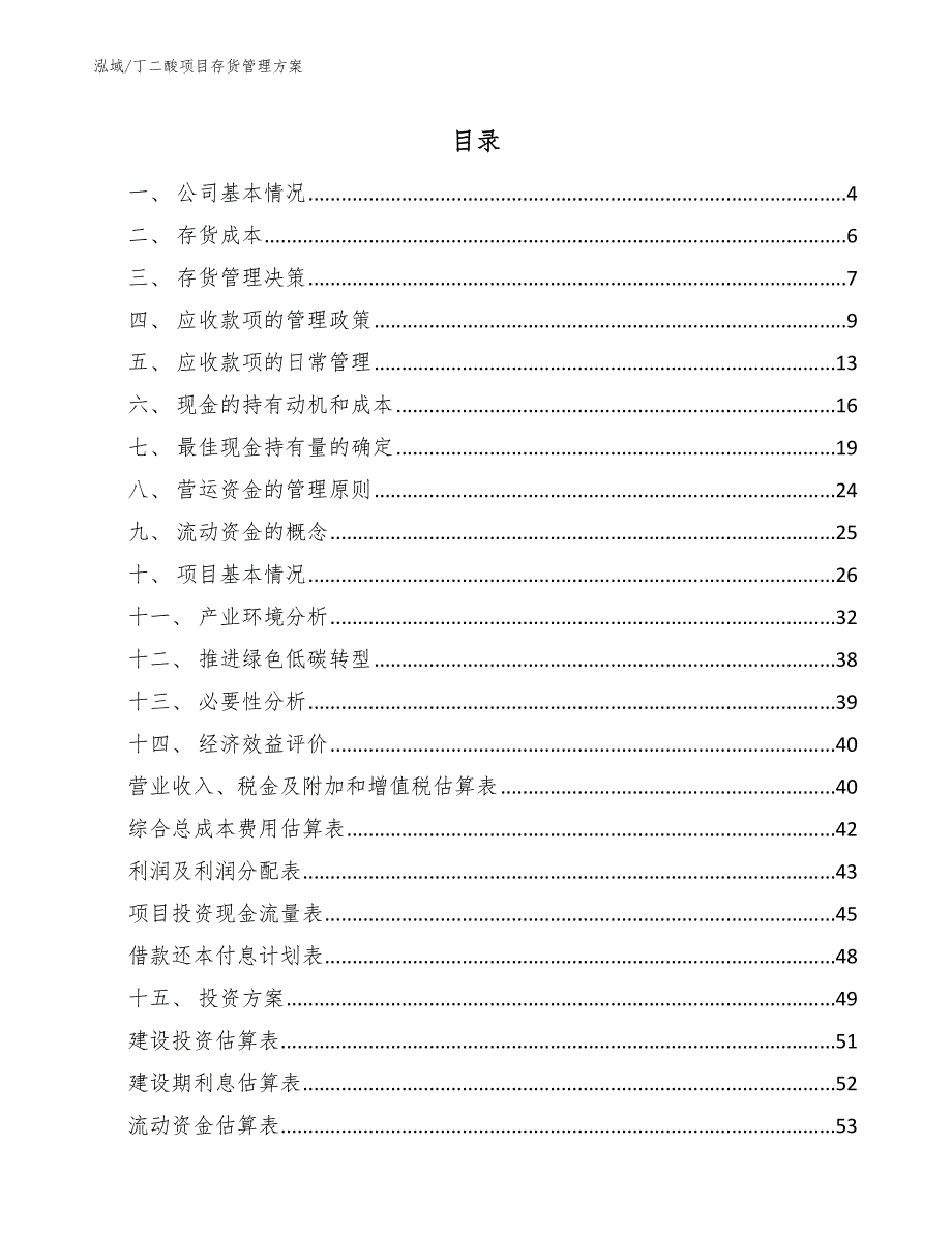 丁二酸项目存货管理方案【范文】_第2页