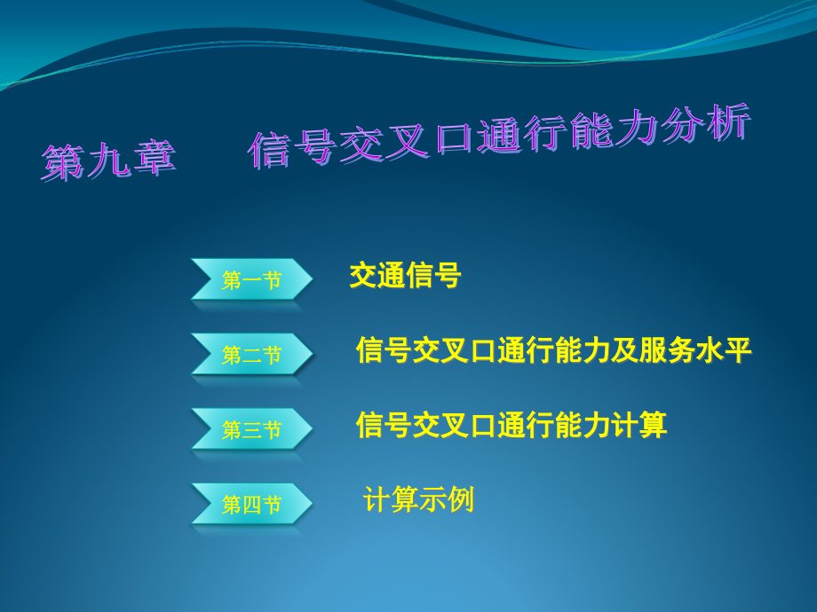 第九章信号交叉口通行能力分析课件_第1页