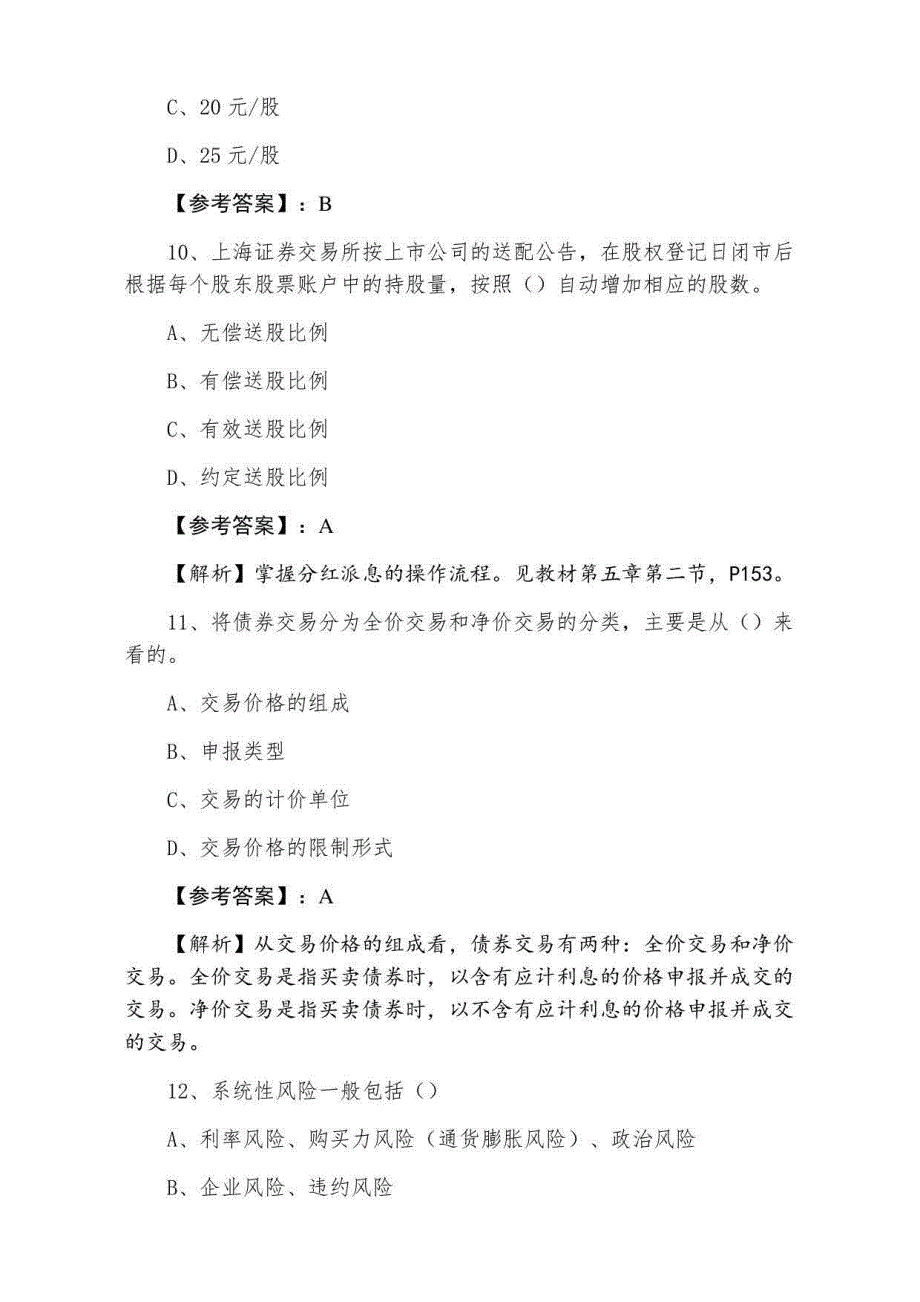 2022年证券从业资格《证券交易》第二次课时训练卷_第4页