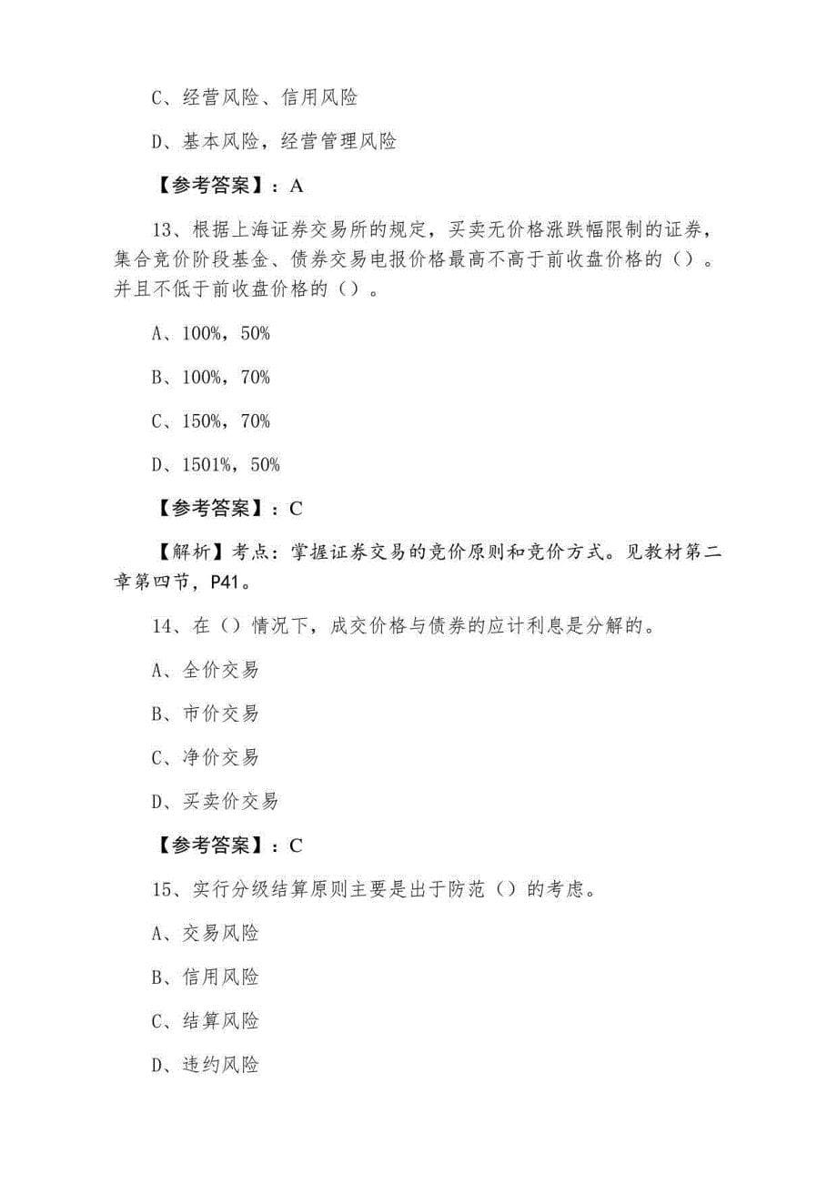 2022年证券从业资格《证券交易》第二次课时训练卷_第5页